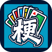 梗纪元—卡牌战争