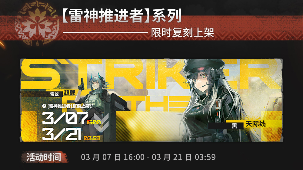 【雷神推进者】系列限时复刻上架