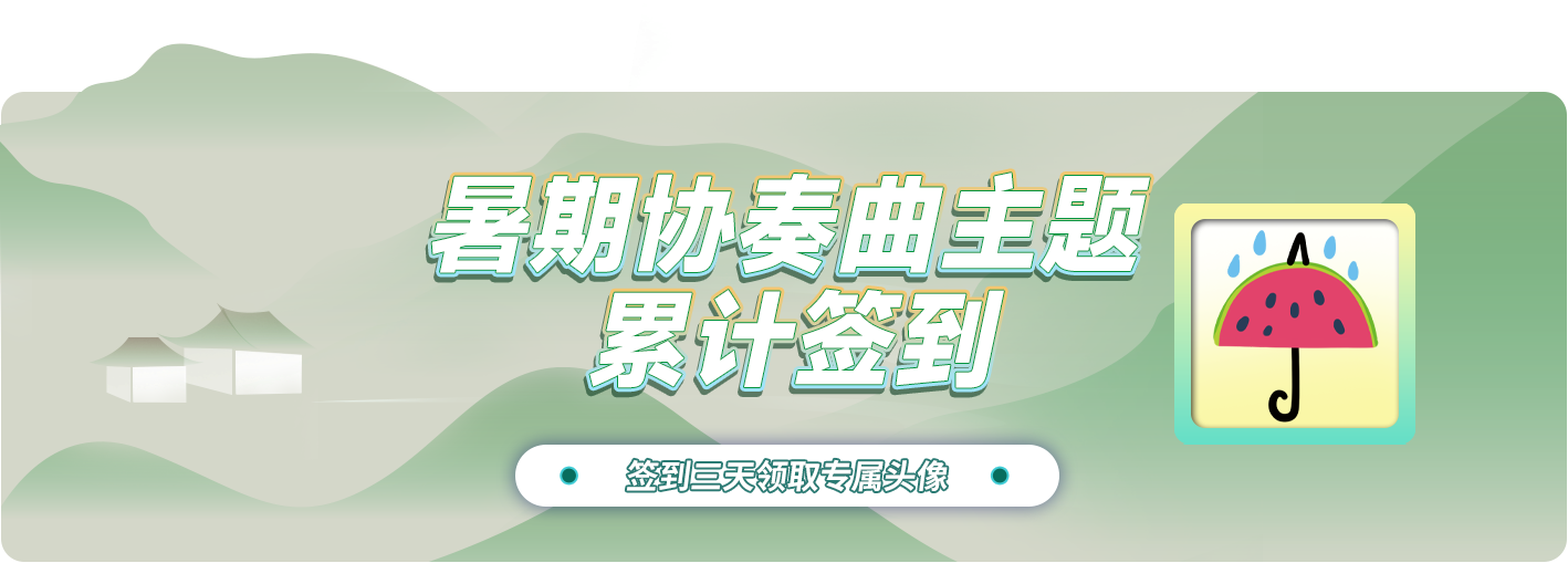 累计签到领专属头像