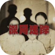 深网迷踪