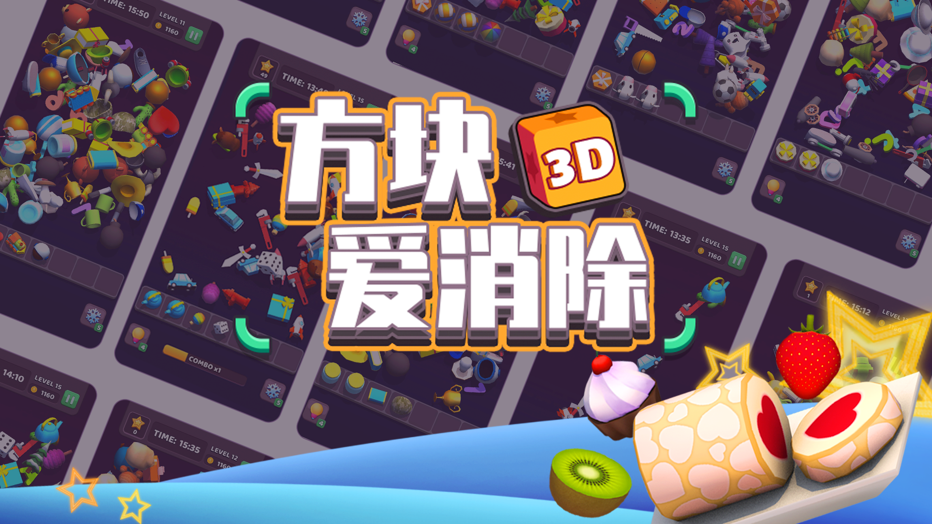 方块爱消除3D游戏截图