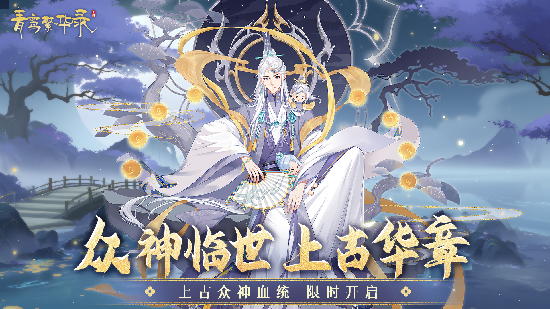 众神临世，上古华章