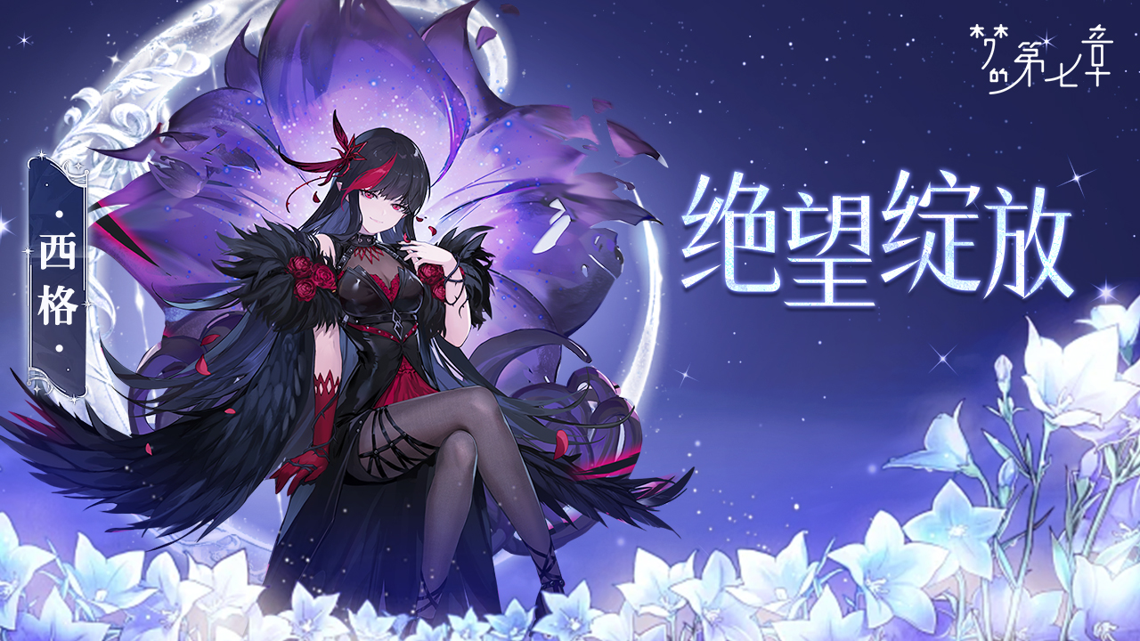绝望绽放 西格