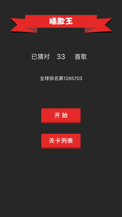猜歌王 - 我是猜歌王游戏截图