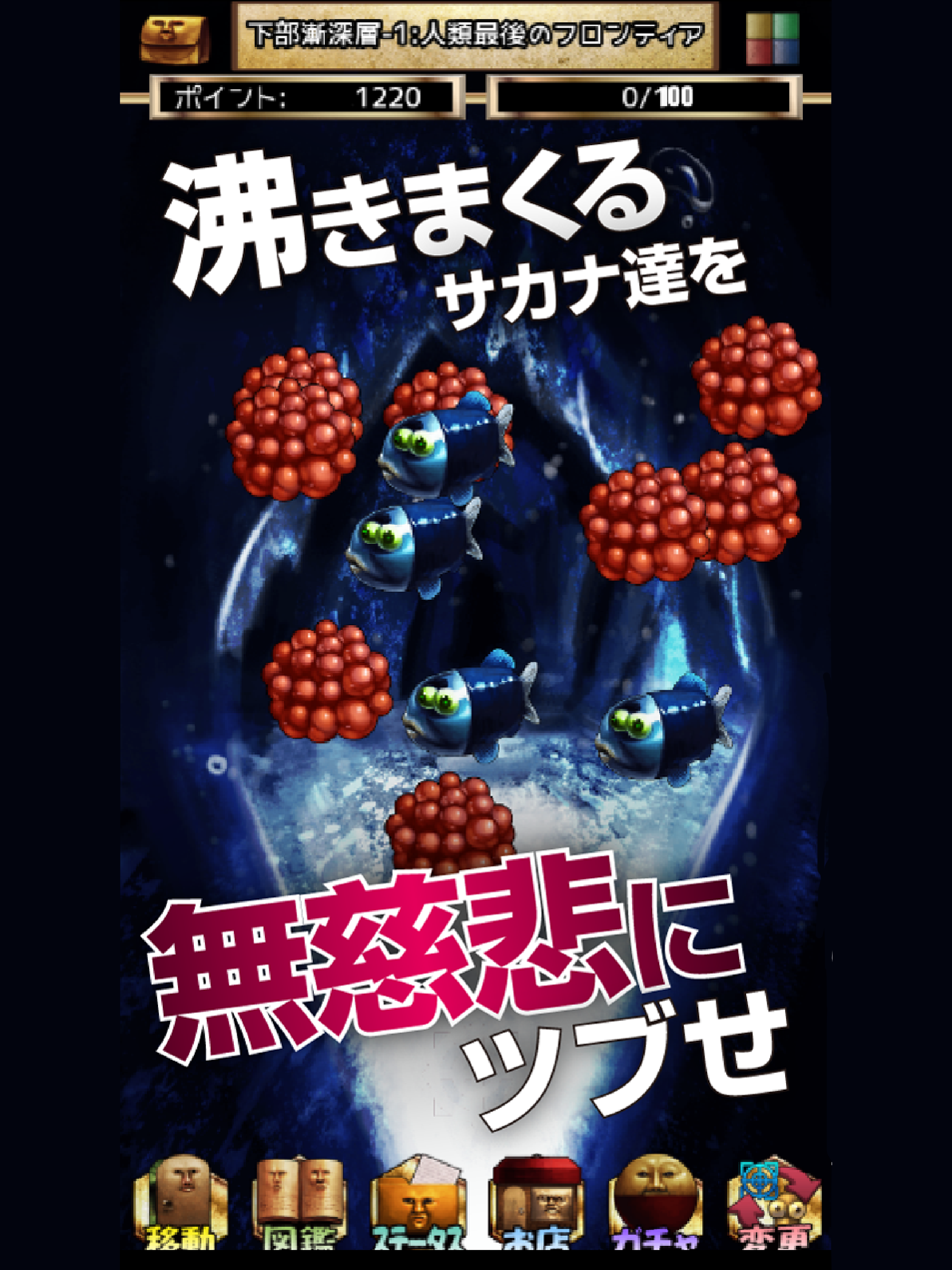しんかいぶつ 深海魚 深海生物が湧いてくる放置育成ゲーム 遊戲下載 Taptap