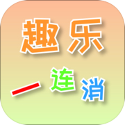 趣乐一连消