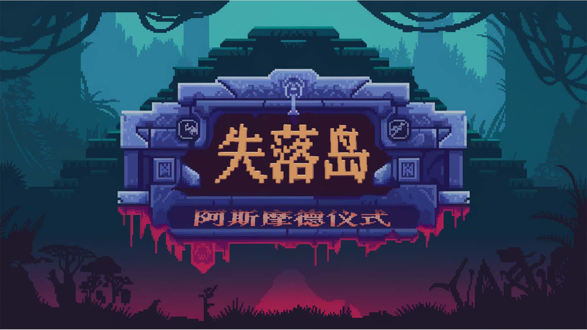 失落岛：阿斯摩德仪式游戏截图