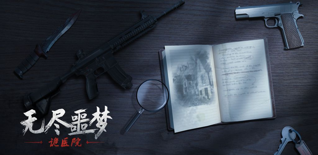 无尽噩梦:诡医院
