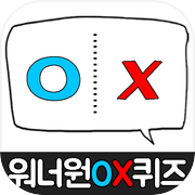 워너원OX퀴즈
