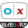 워너원OX퀴즈icon