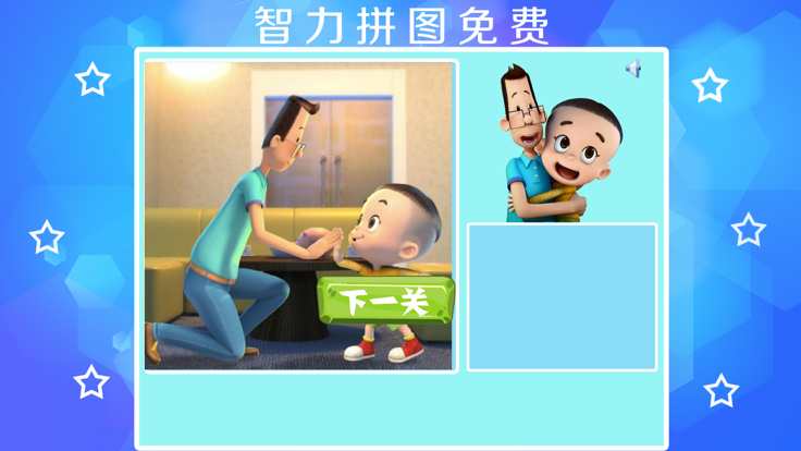 大头儿子小头爸爸拼图-幼儿启蒙教育-智力拼图免费游戏截图