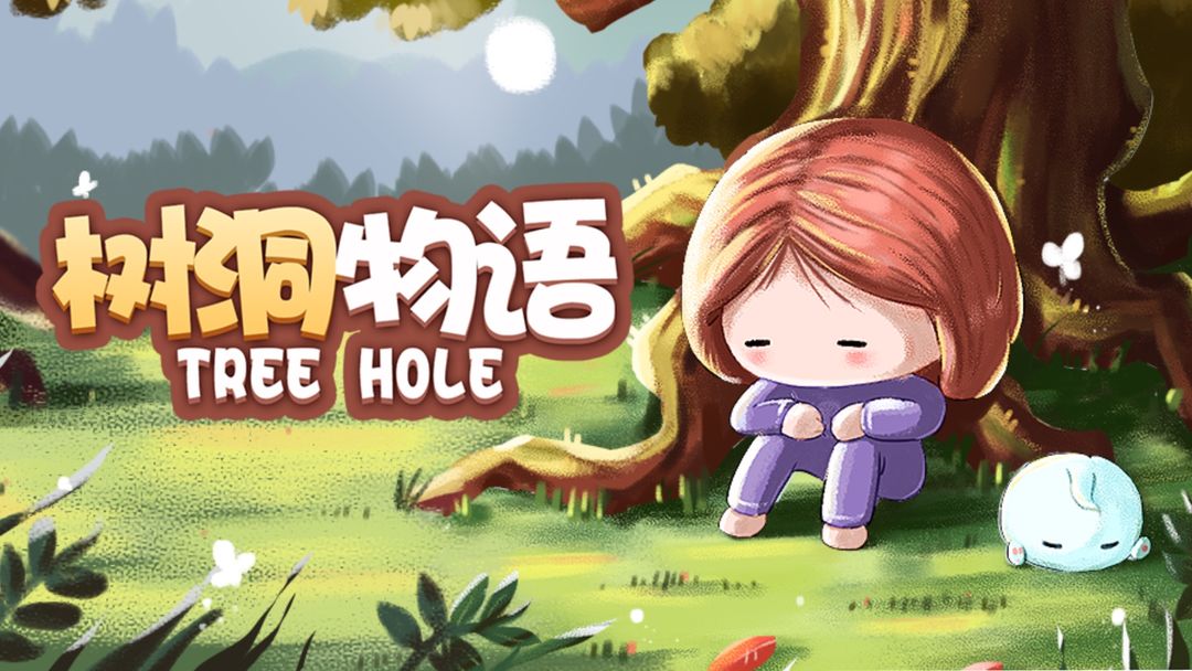树洞物语