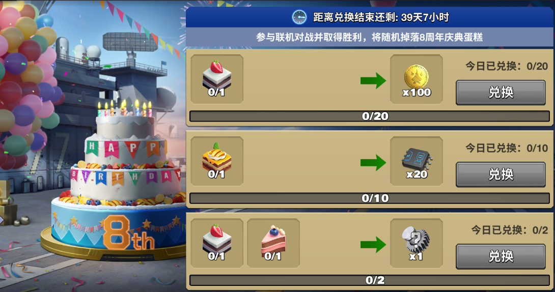 八周年兑换