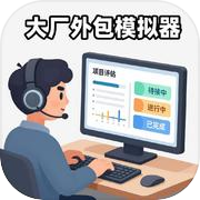 大厂外包模拟器icon