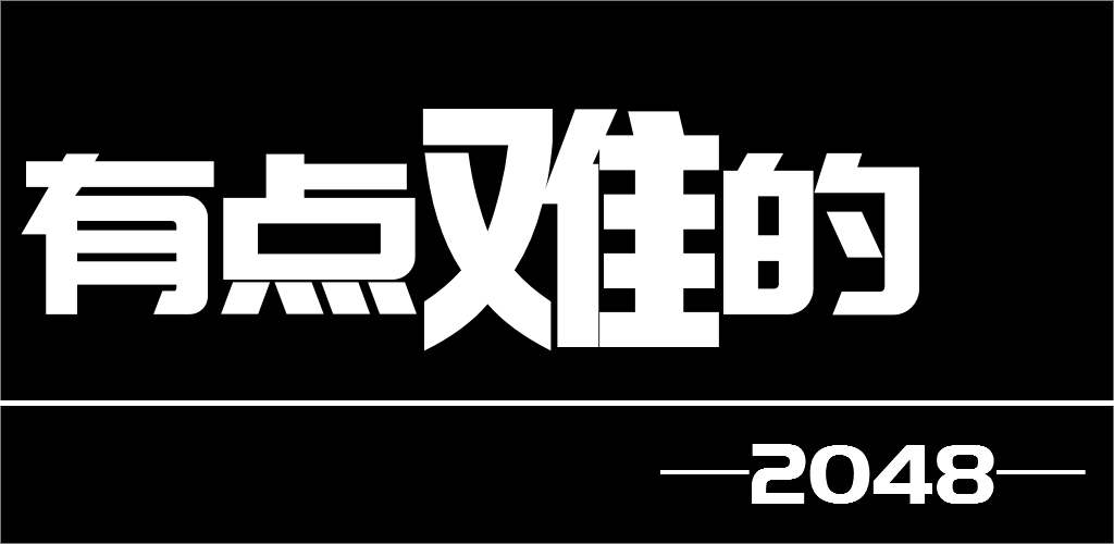 有点难的2048游戏截图