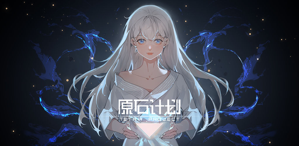 原石计划(测试版)