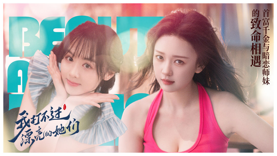 我打不过漂亮的她们游戏截图