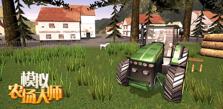模拟农场大师游戏截图