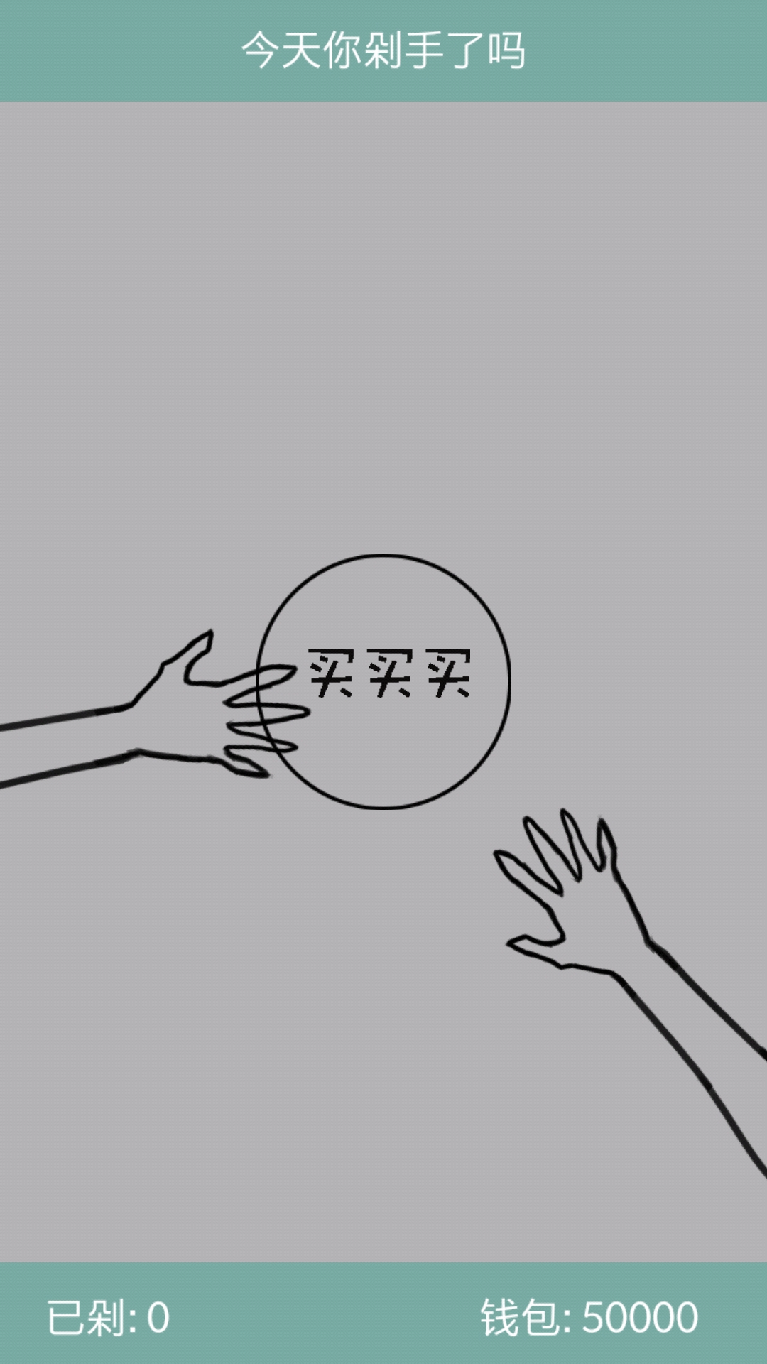 今天你剁手了吗游戏截图