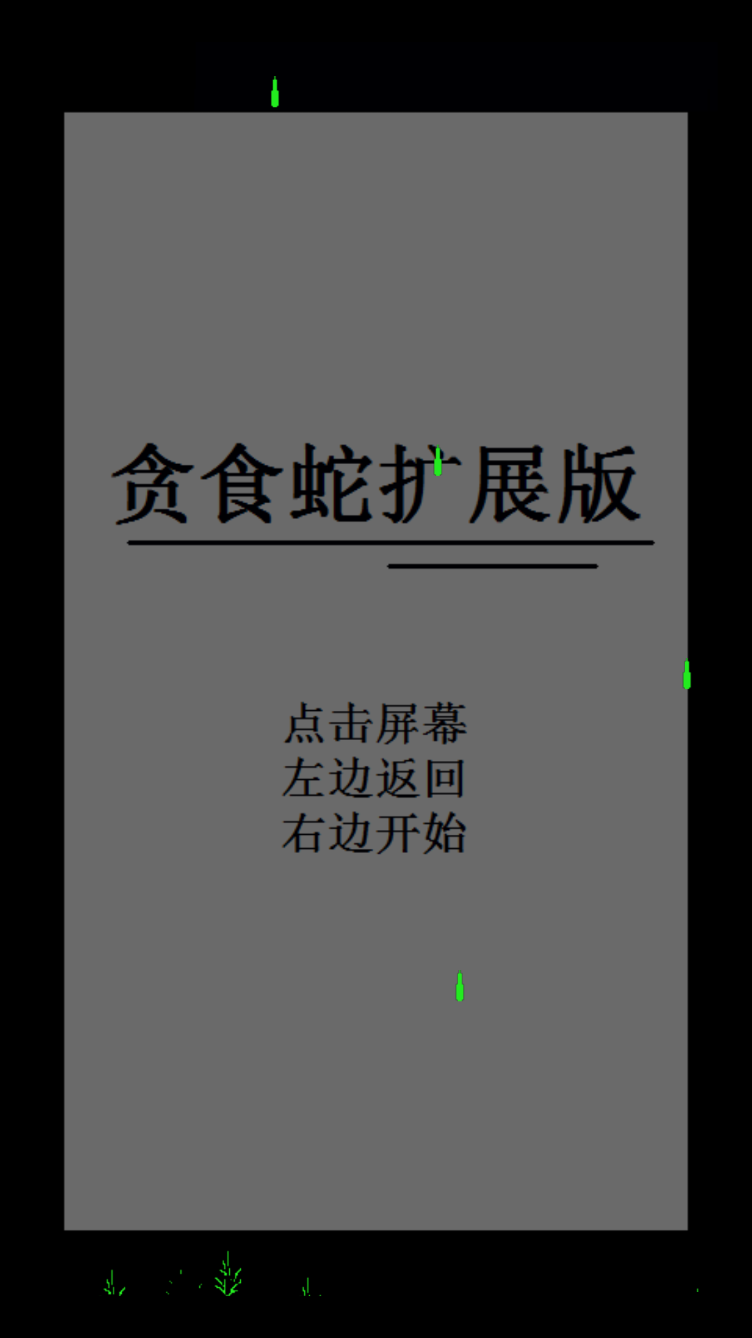 贪食蛇游戏截图