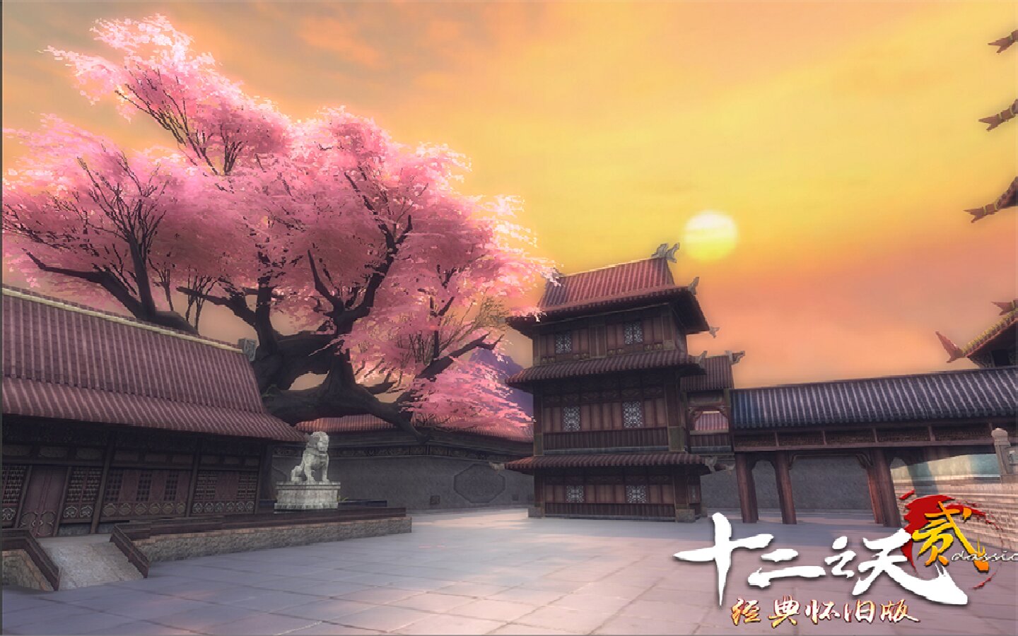 十二之天贰经典怀旧版游戏截图