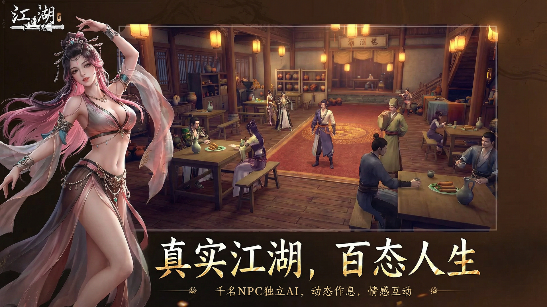 下一站江湖Ⅱ游戏截图