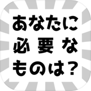 あなたに必要なものは？