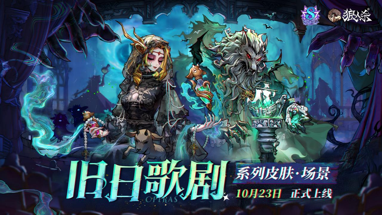 全新皮肤·场景「旧日歌剧」