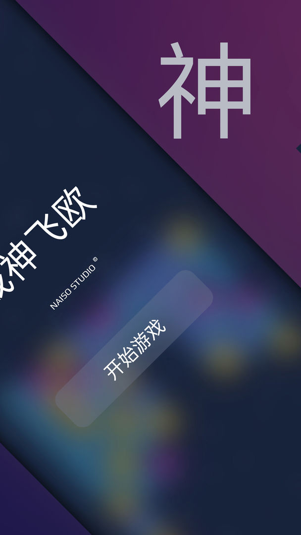 战神飞欧游戏截图