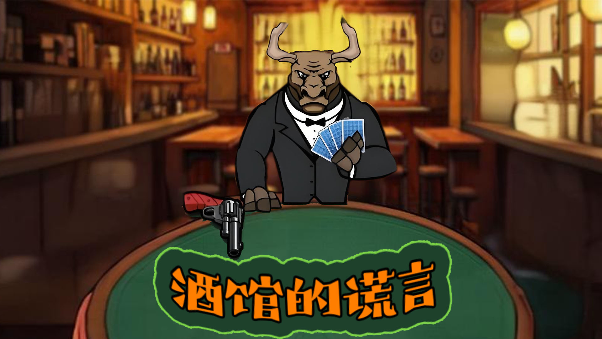 酒馆的谎言游戏截图