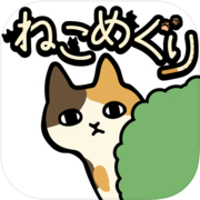 ねこめぐりicon