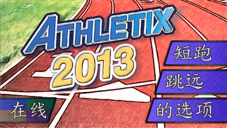 Athletix 2013游戏截图