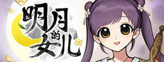 明月的女儿游戏截图