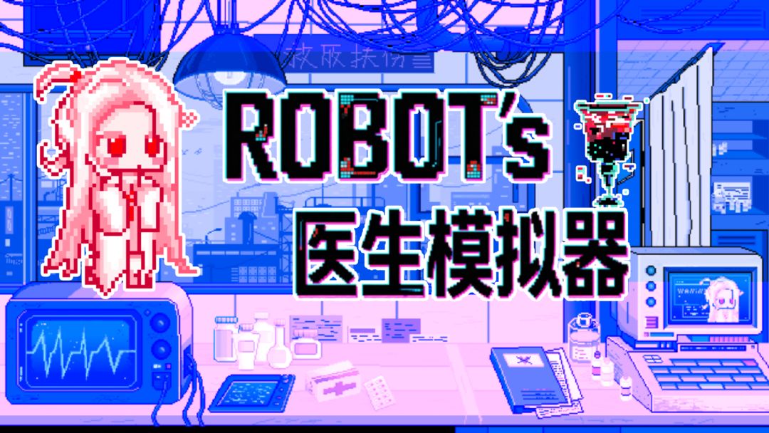ROBOT医生模拟器游戏截图