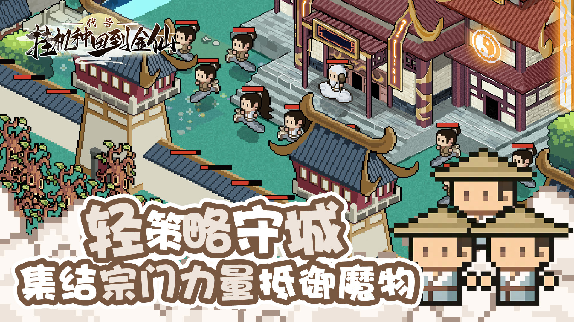 代号：挂机种田到金仙游戏截图