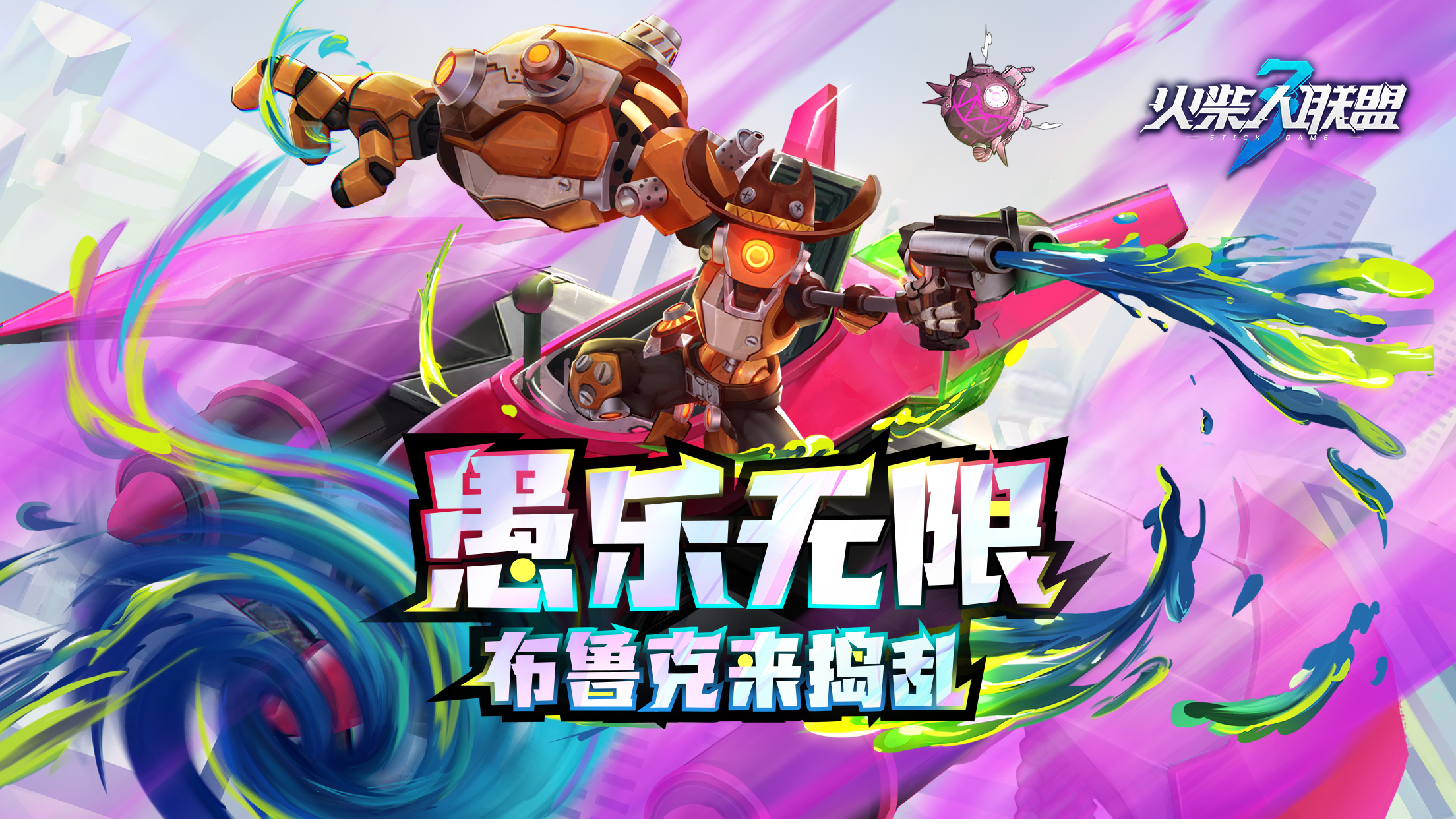 愚乐无限 布鲁克来捣乱