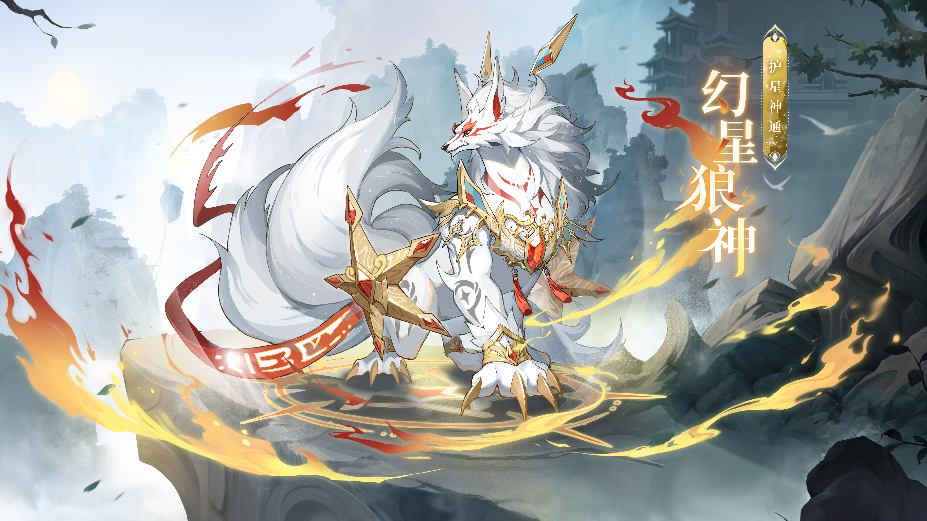 神宠降临「护星神通·幻星狼神」