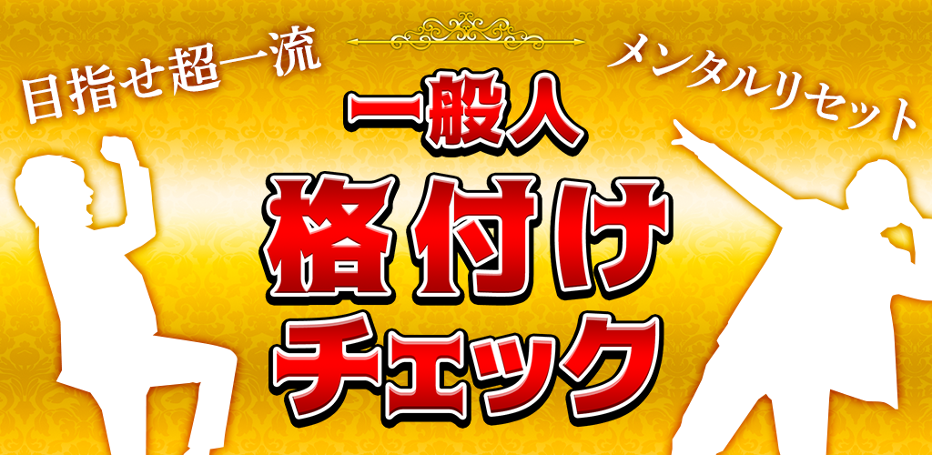 一般人㊙格付けチェック－あなたは何流ですか？禁断の㊙テスト游戏截图