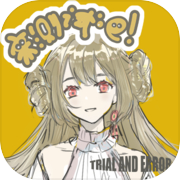 来测试吧！Trial and Error