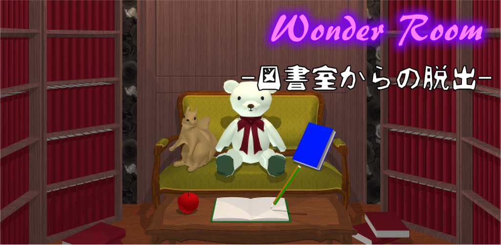 脱出ゲーム Wonder Room -図書室からの脱出-游戏截图