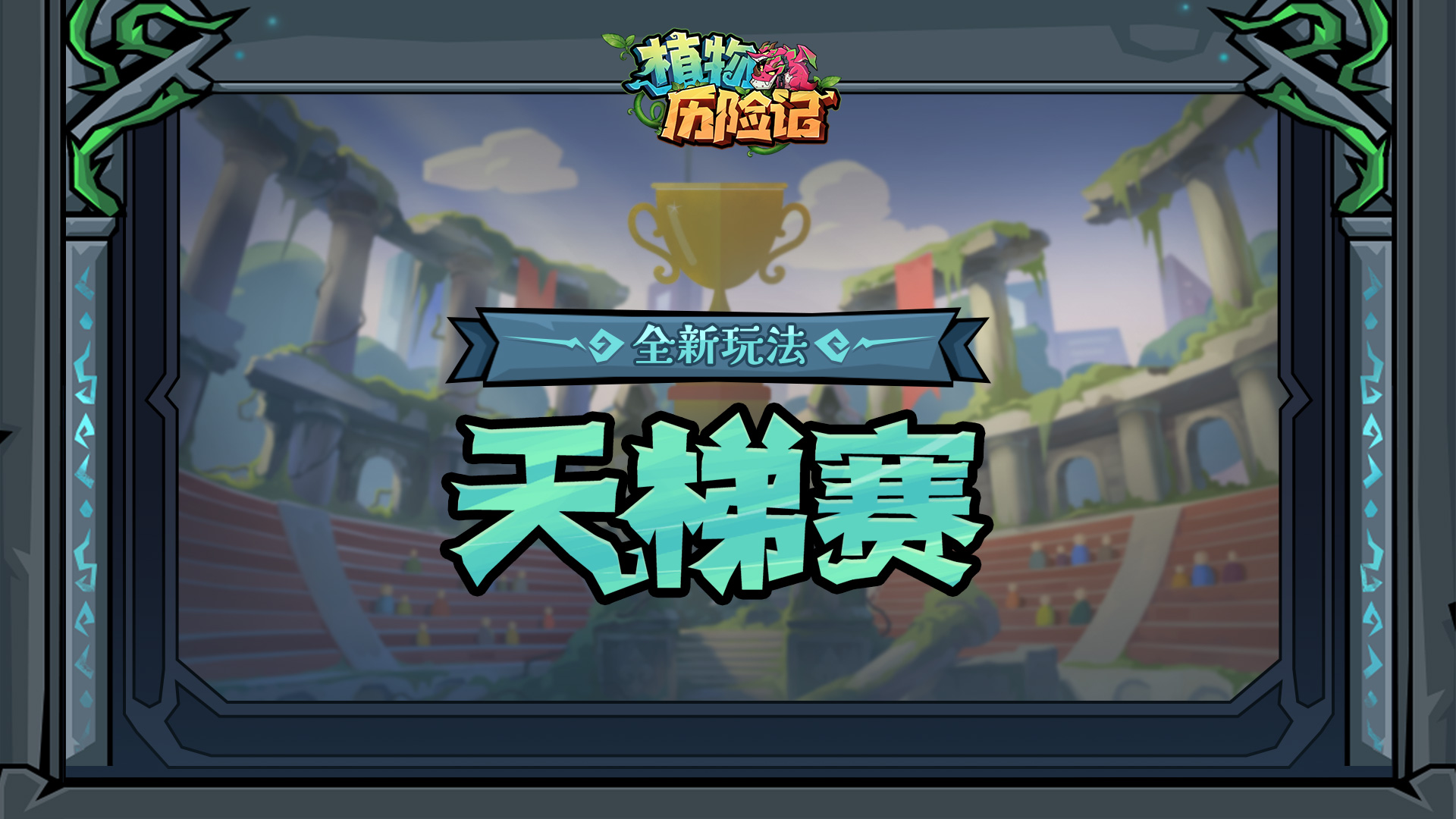 全新玩法-天梯赛