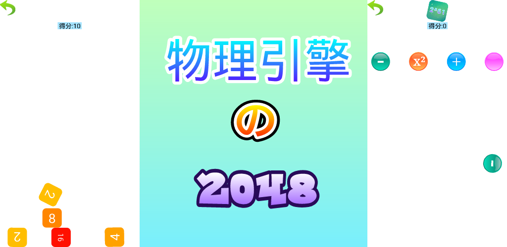 物理引擎の2048游戏截图