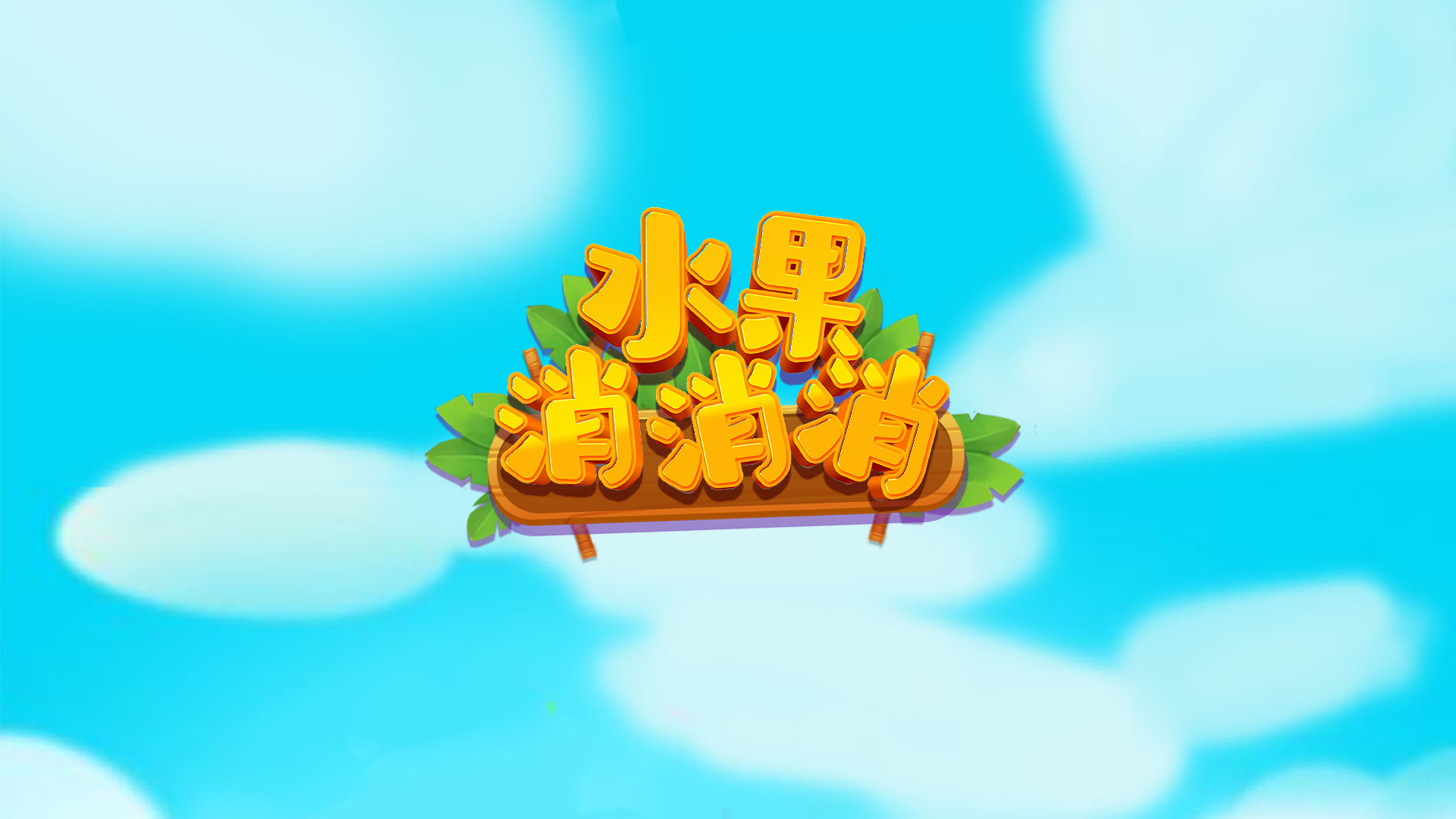 水果消消消游戏截图
