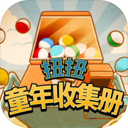 扭扭童年收集册icon