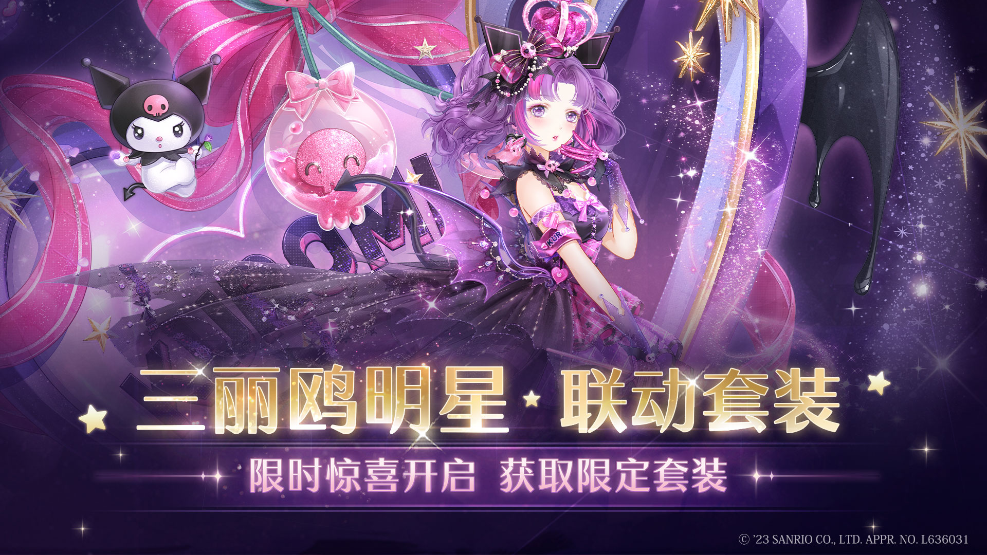 三丽鸥明星萌趣联动