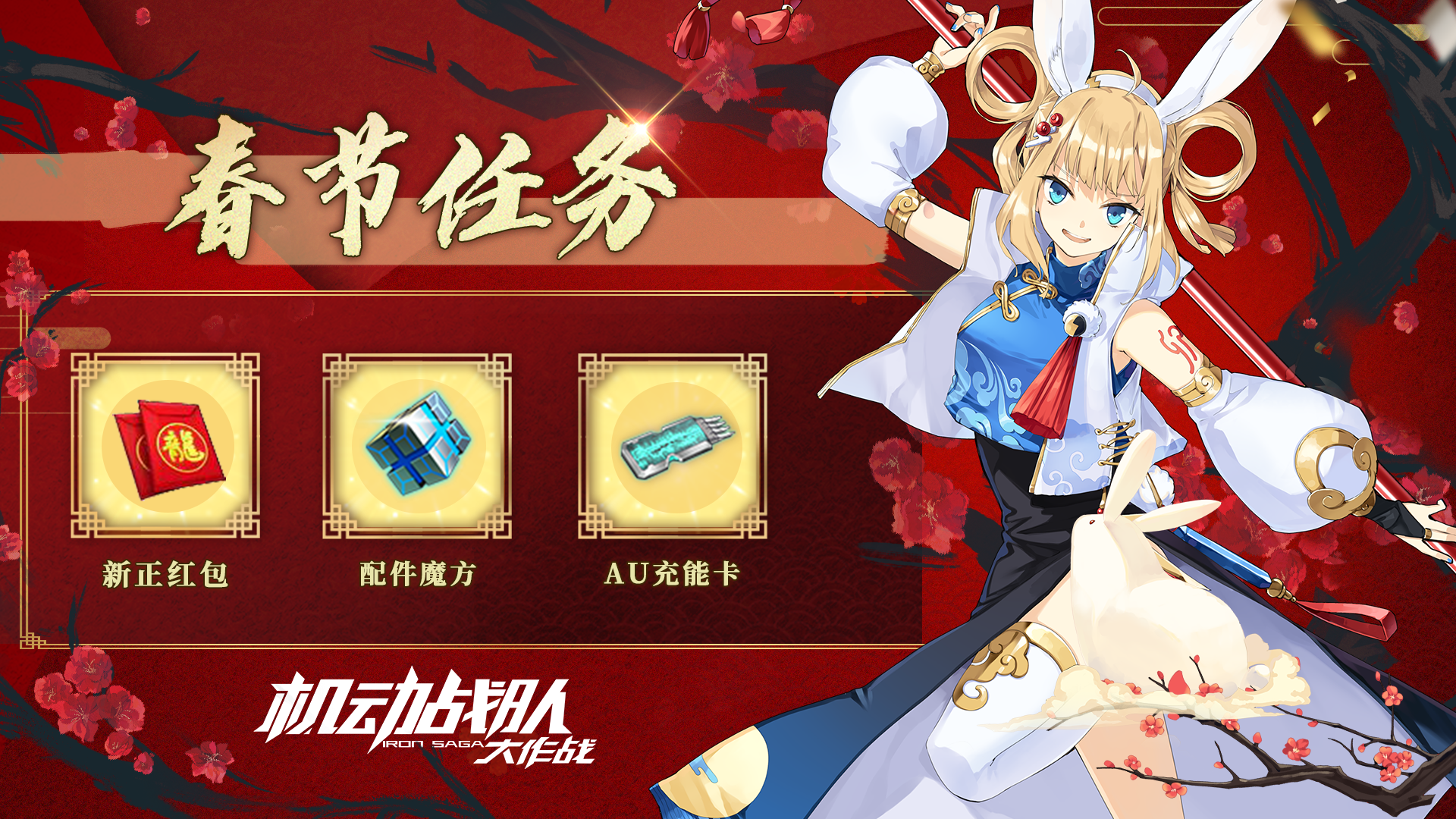 春节庆典任务抵达