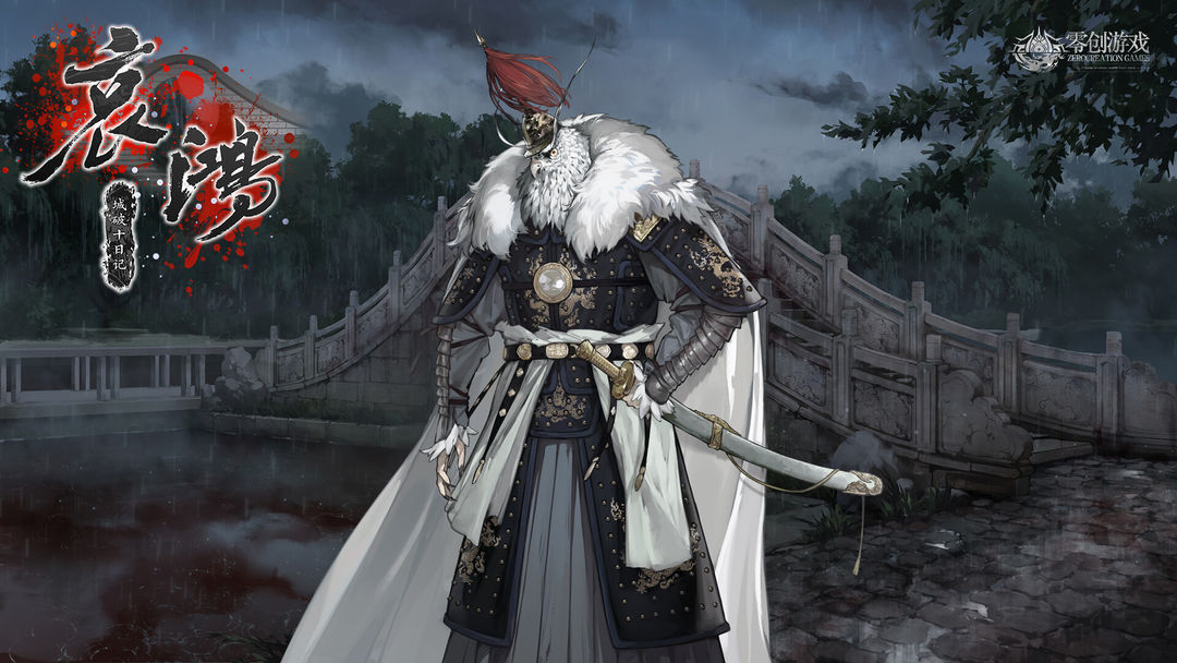 哀鸿:城破十日記游戏截图