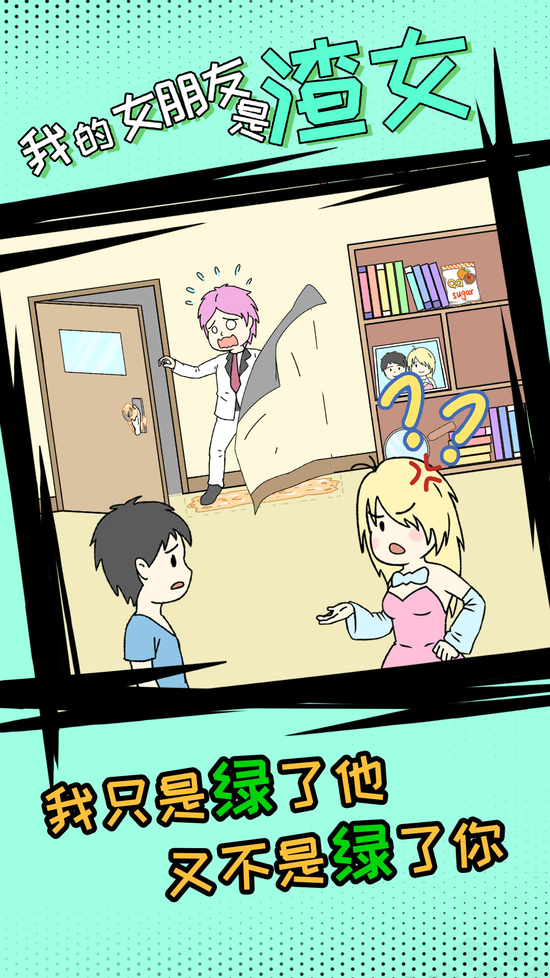 我的女朋友是渣女游戏截图