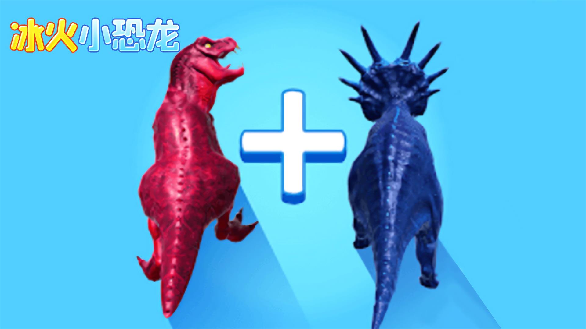 冰火小恐龙游戏截图