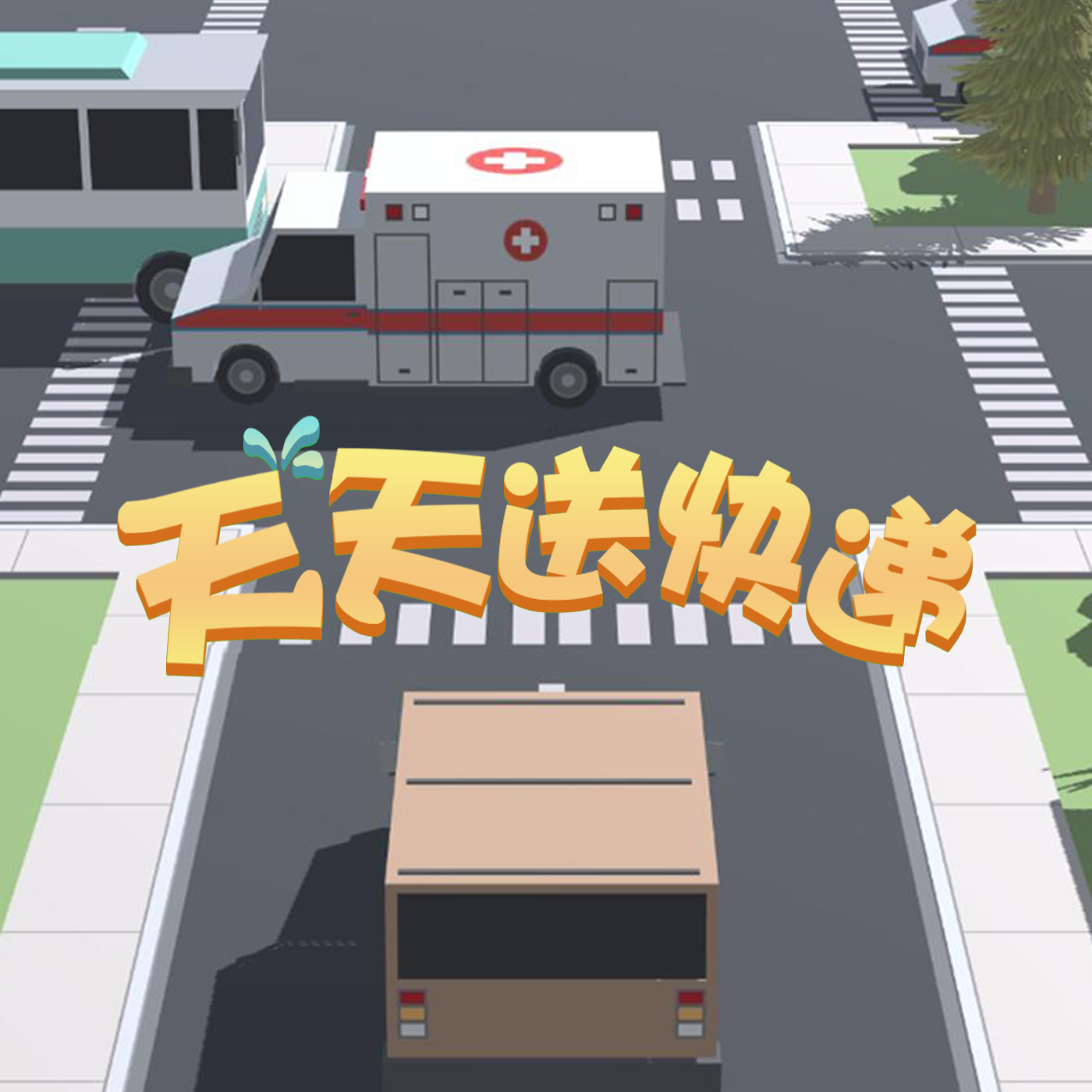 天天送快递游戏截图